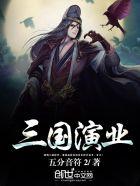 演绎三国演义