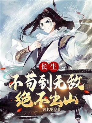 长生不苟到无敌绝不出山百度