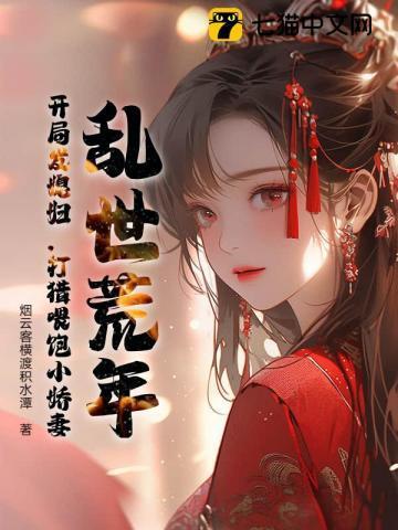 穿越乱世逃荒种田