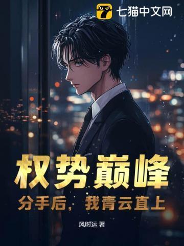 分手后我逆袭权势巅峰江阳