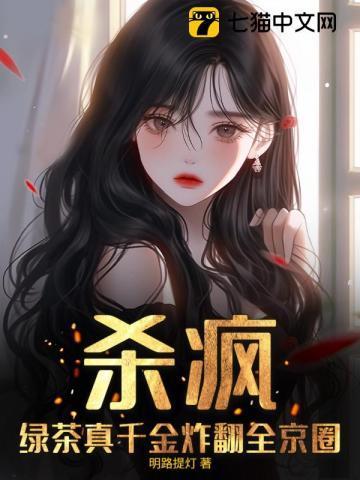 绿茶打脸假千金爽文