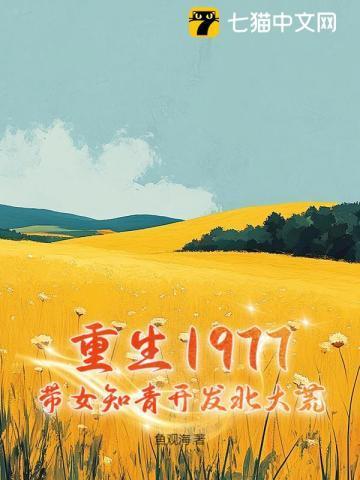 重生1980带女知青开山致富