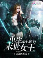 重生末世女王∶帝少跪下