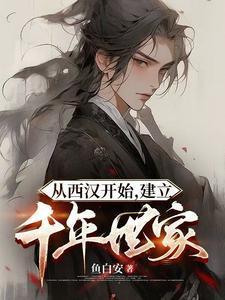 从汉朝开始千年世家