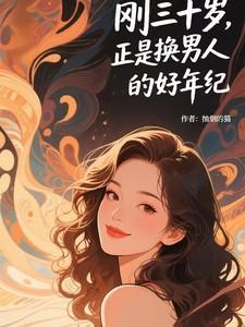 正是换男人的好年纪