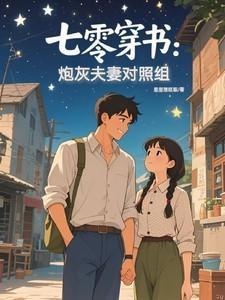 穿书七零年代炮灰女配