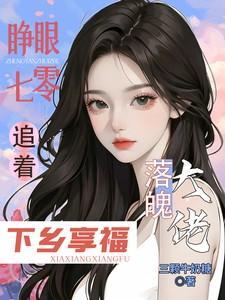 睁眼七零追着落魄大佬下乡享福在线阅读