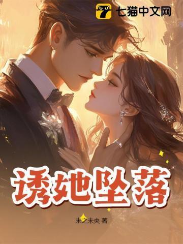 诱她下坠题月TXT