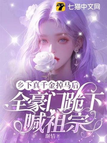 乡下真千金回来全家跪喊小祖宗免费