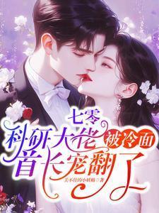 七零科研大佬被冷面首长宠翻了关不住的小妖精 著