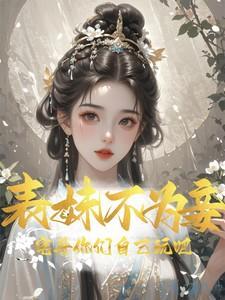 表妹难为男主是叫什么