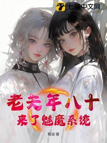 魅魔系统洛雪笔趣阁