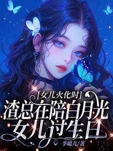 女儿终于火化