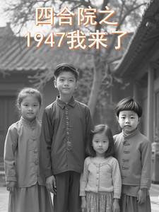 四合院之1947我来了百度