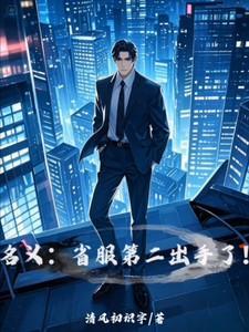 名义省服第二汉东