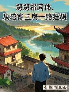 祁同伟这个人