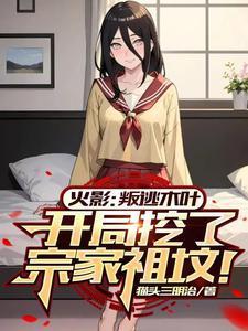火影开局杀了团藏