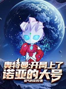 奥特曼开局诺亚形态爱看书吧