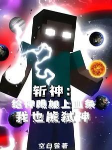 斩神给神明加上血条我也能弑神369
