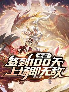 王者荣耀签到10天