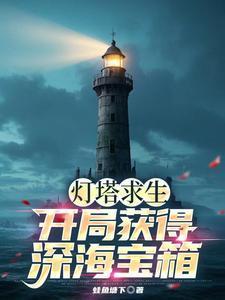 灯塔在线攻略