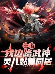 边路战神和灵儿同居