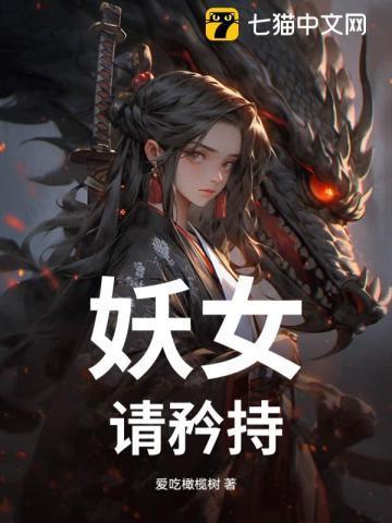 妖女请自重123读书