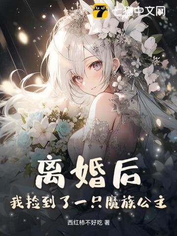 离婚后捡了一个小狼狗