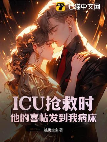 抢救icu病人体会