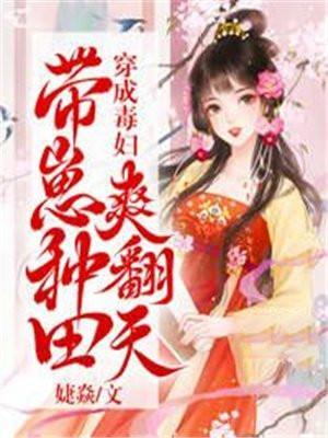 穿成毒妇带崽种田爽翻天 全文