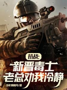 抗战毒气战