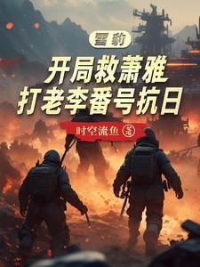 打老李番号抗日TXT