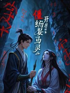 僵约之开局