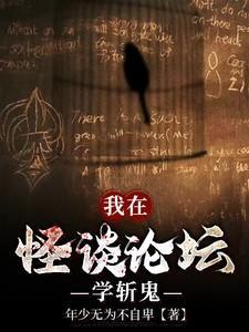 我在怪谈论坛学斩神