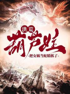 葫芦娃女娲盘古