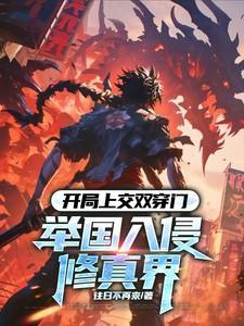 开局上交双穿门圆鱼洲