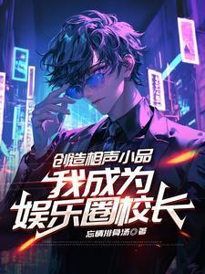 相声开始称霸娱乐圈