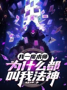 我一魔术师