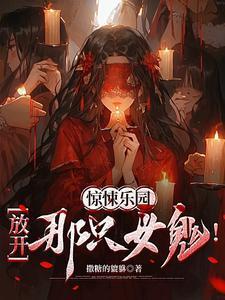 惊悚乐园歌词