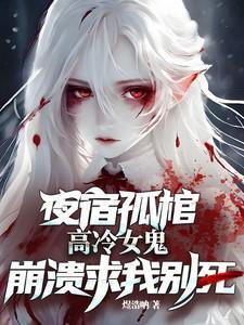 高冷女鬼崩溃求我别死最