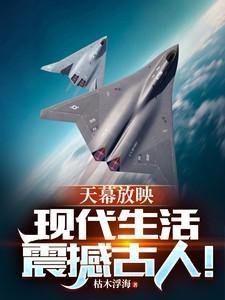 天幕视频给古人亿点点现代震撼