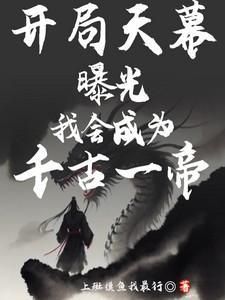 开局天幕曝光龙相尽显