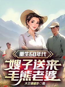 嫂子送来毛熊老婆…