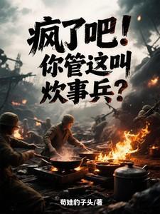 疯了吧!你管这叫炊事兵