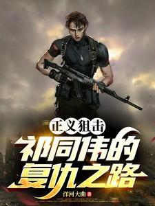 正义狙击祁同伟的复仇之路笔趣阁