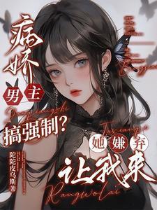 病娇强制文男主我不讨