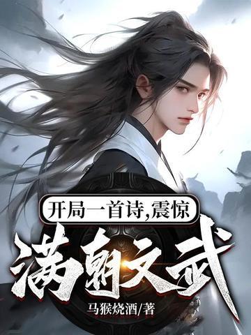 震惊满朝文武!马猴烧酒
