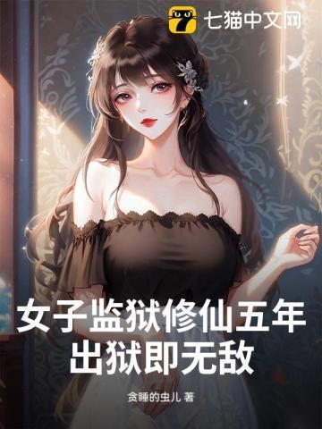 女子监狱修仙五年