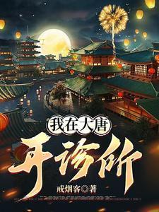 我在大唐开诊所短剧全集