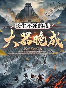 长生不死 顶点